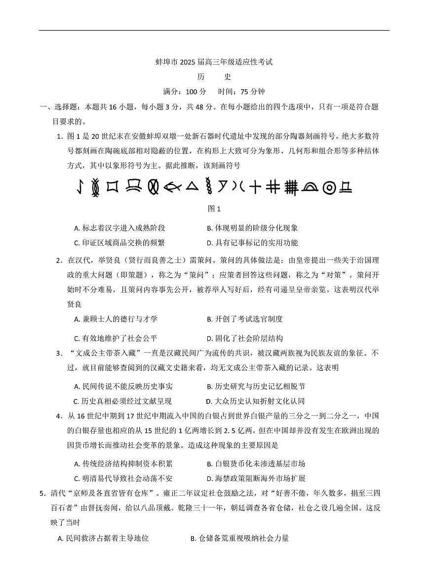 历史-安徽省蚌埠市2025届高三下学期4月适应性考试试题及答案第1页