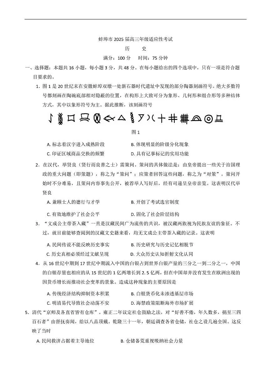 安徽省蚌埠市2025届高三下学期4月考适应性考试-历史试题+答案第1页