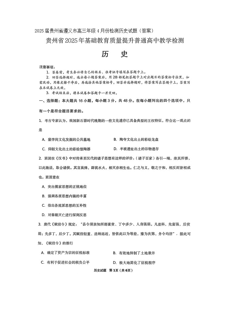 2025届贵州省遵义市高三年级4月份检测历史试题（答案）第1页