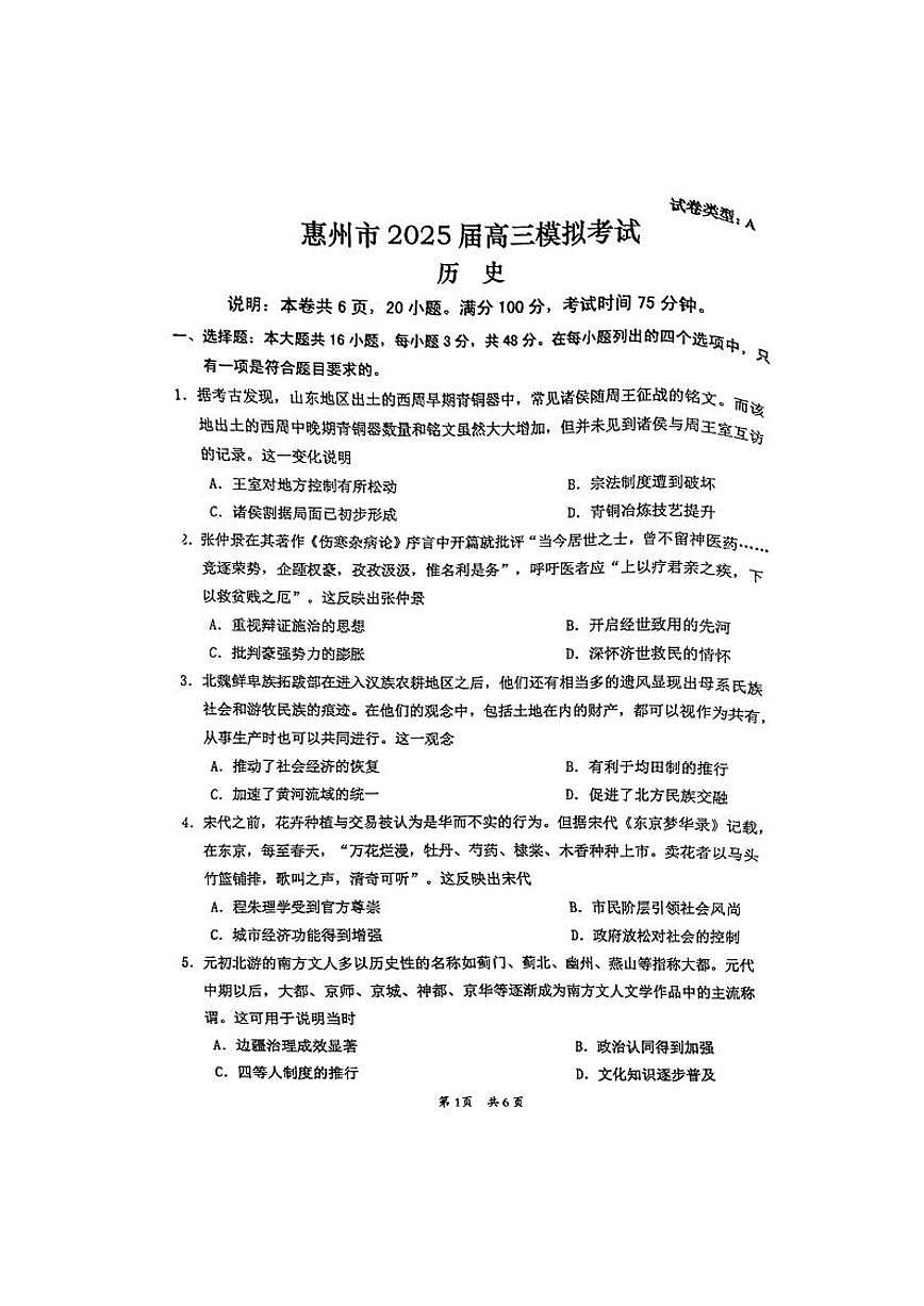 广东省惠州市2025届高三下学期4月二模历史试卷（PDF版附解析）第1页