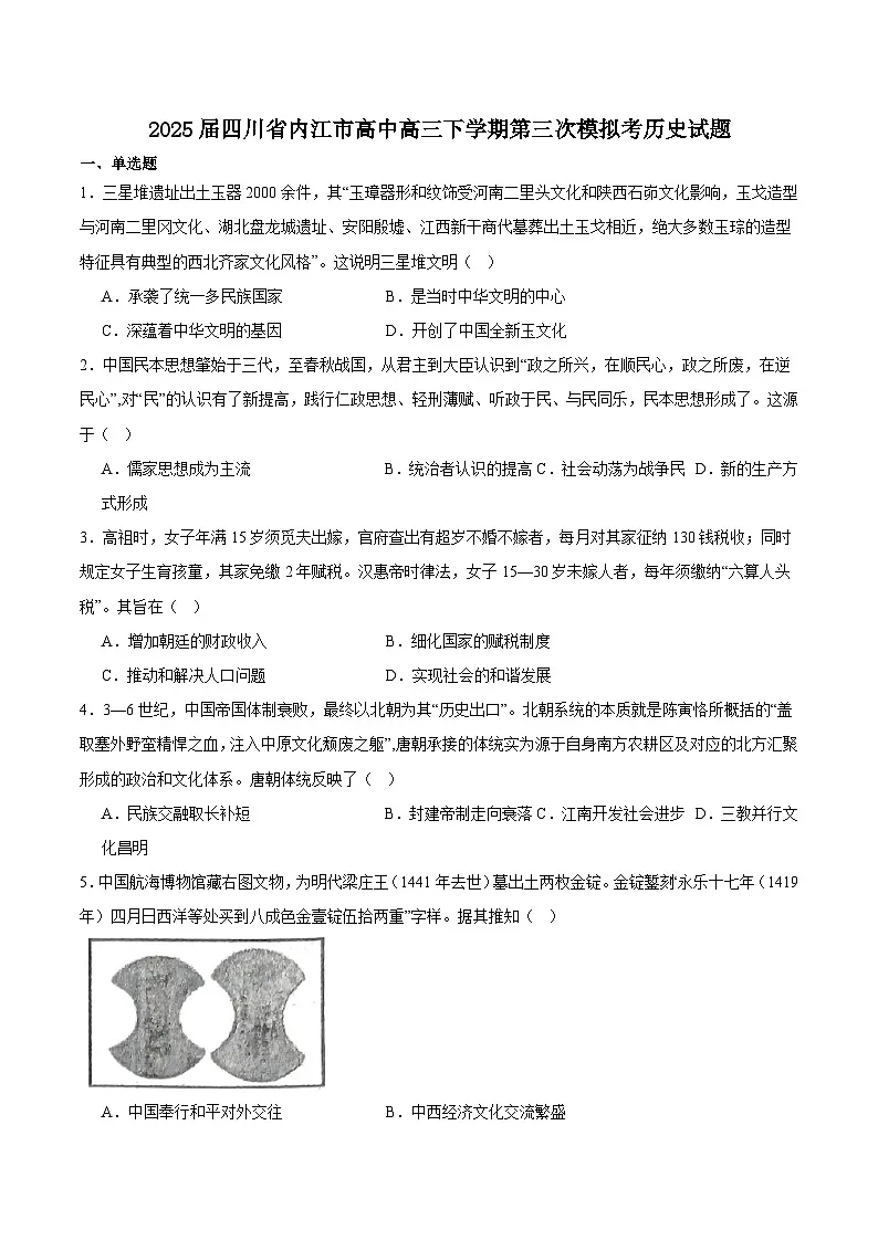 四川省内江市2025届高三下学期4月三模试题 历史 含答案第1页