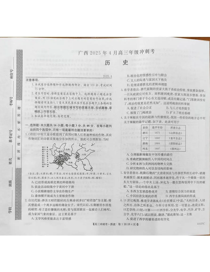 广西壮族自治区柳州市2025届高三下学期4月月考试题 历史 PDF版含解析第1页