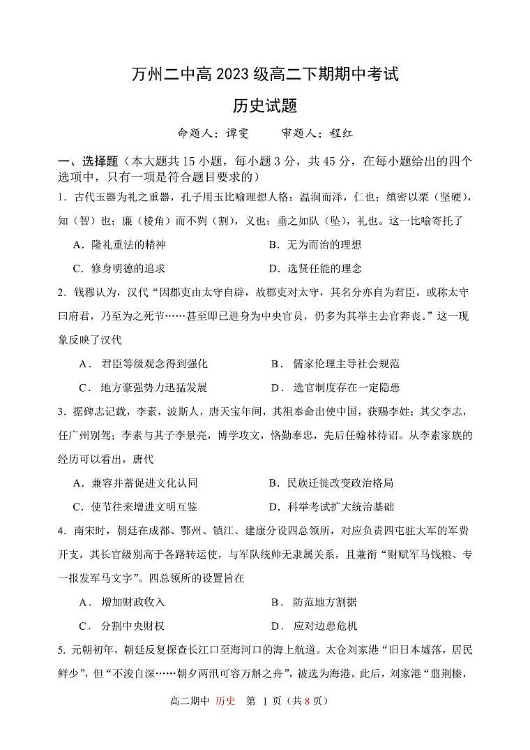 高二下期期中试题——历史第1页