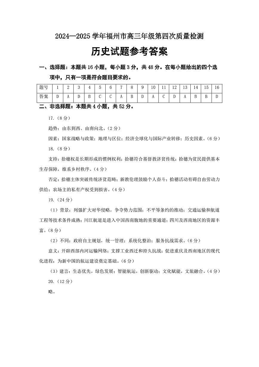 2024-2025学年福州市高三年级第四次质量检测历史答案第1页
