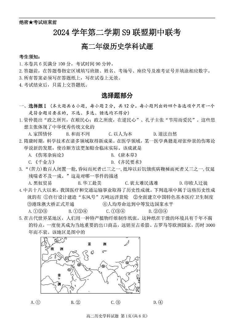 浙江省杭州市S9联盟2024-2025学年高二下学期期中联考历史试题（PDF版附答案）第1页