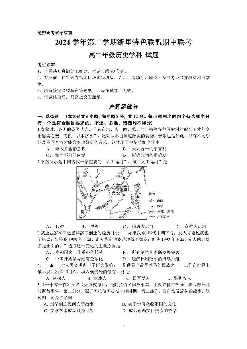 浙江省浙里特色联盟2024-2025学年高二下学期4月期中考试历史试题（PDF版附答案）第1页