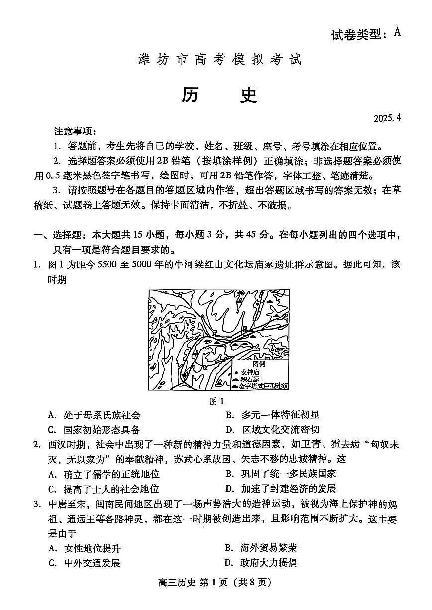 2025届山东省潍坊市高三二模考试 历史试题及答案第1页
