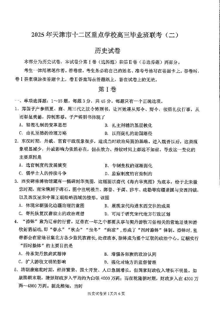 2025年天津市十二区重点学校高三二模历史试卷和答案第1页
