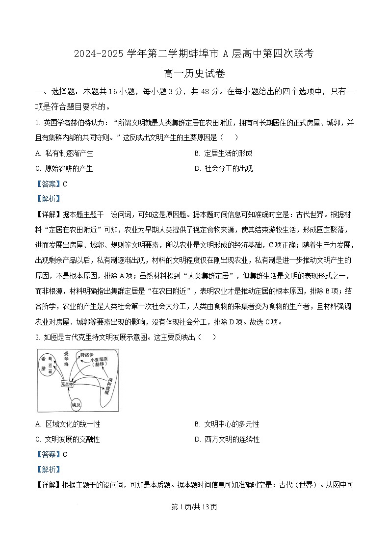 安徽省蚌埠市A层高中2024-2025学年高一下学期第四次联考历史试题 Word版含解析第1页