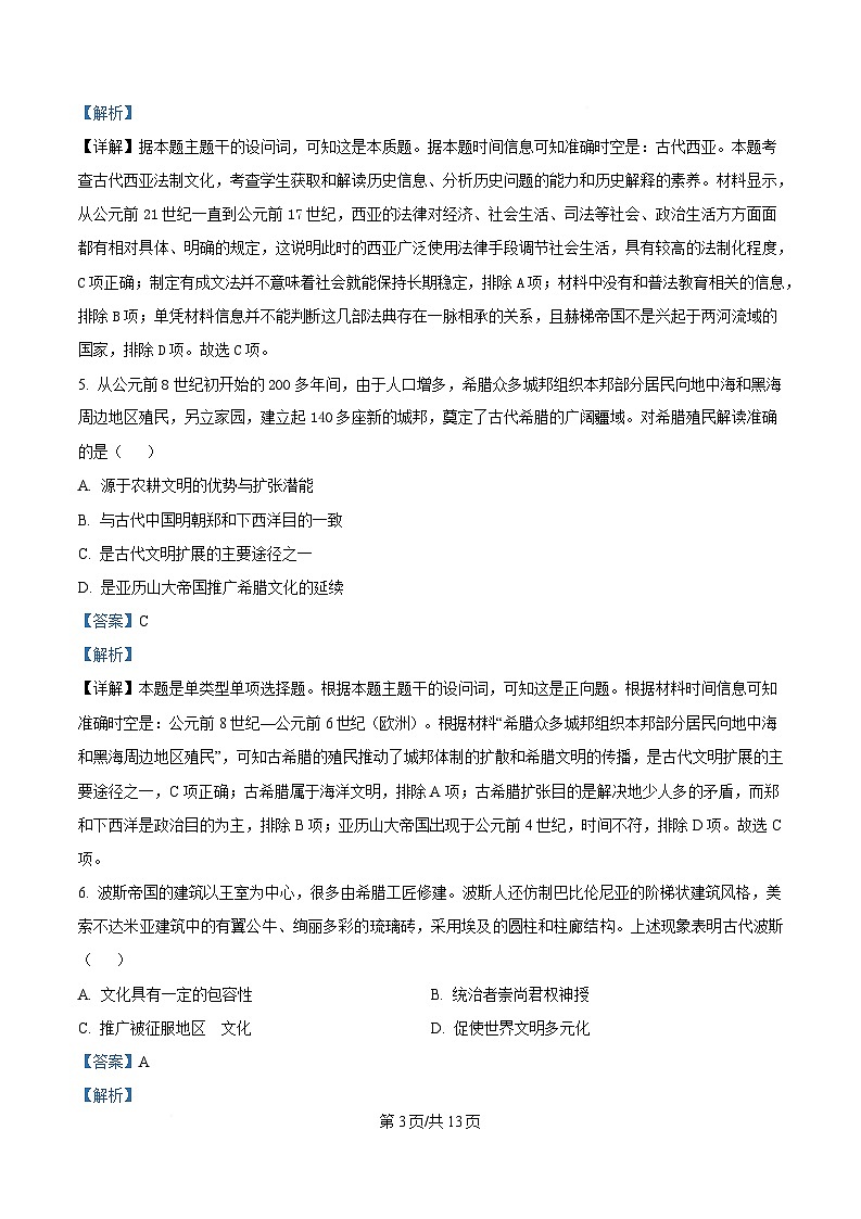 安徽省蚌埠市A层高中2024-2025学年高一下学期第四次联考历史试题 Word版含解析第3页