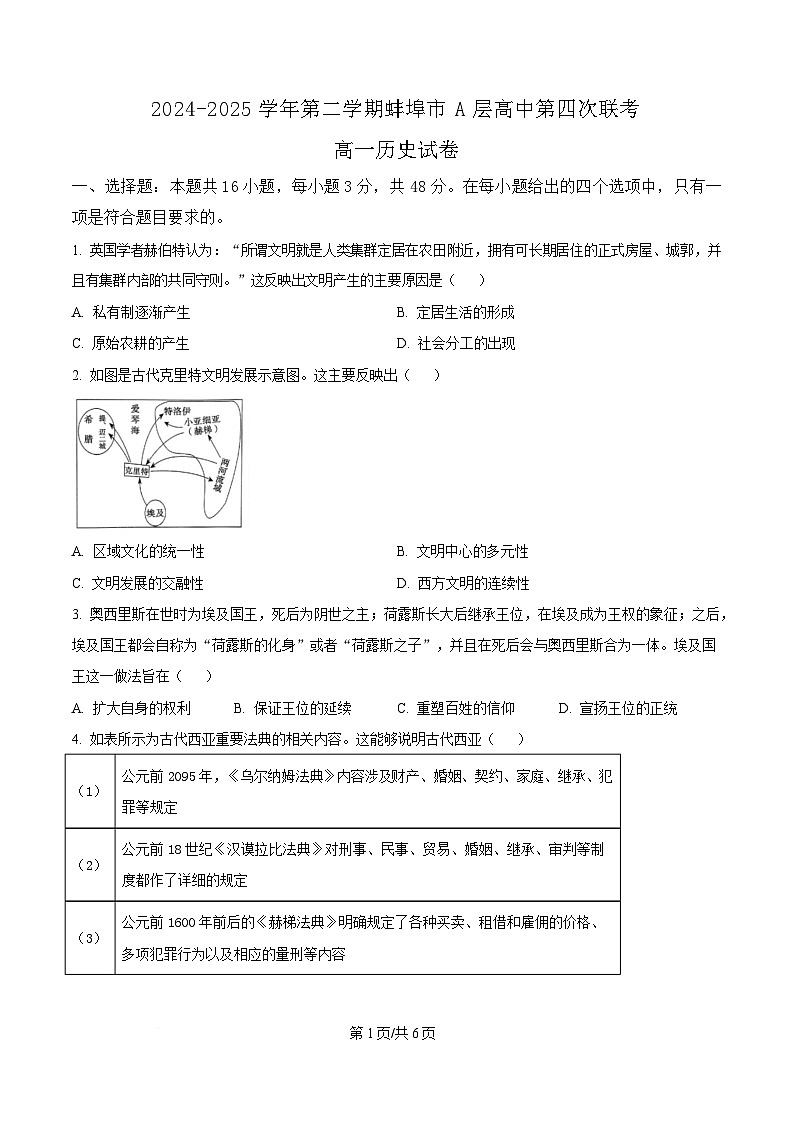 安徽省蚌埠市A层高中2024-2025学年高一下学期第四次联考历史试题（原卷版）第1页