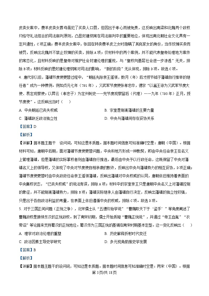 2025届安徽省九师联盟高三下学期第二次联考历史试题 Word版含解析第3页