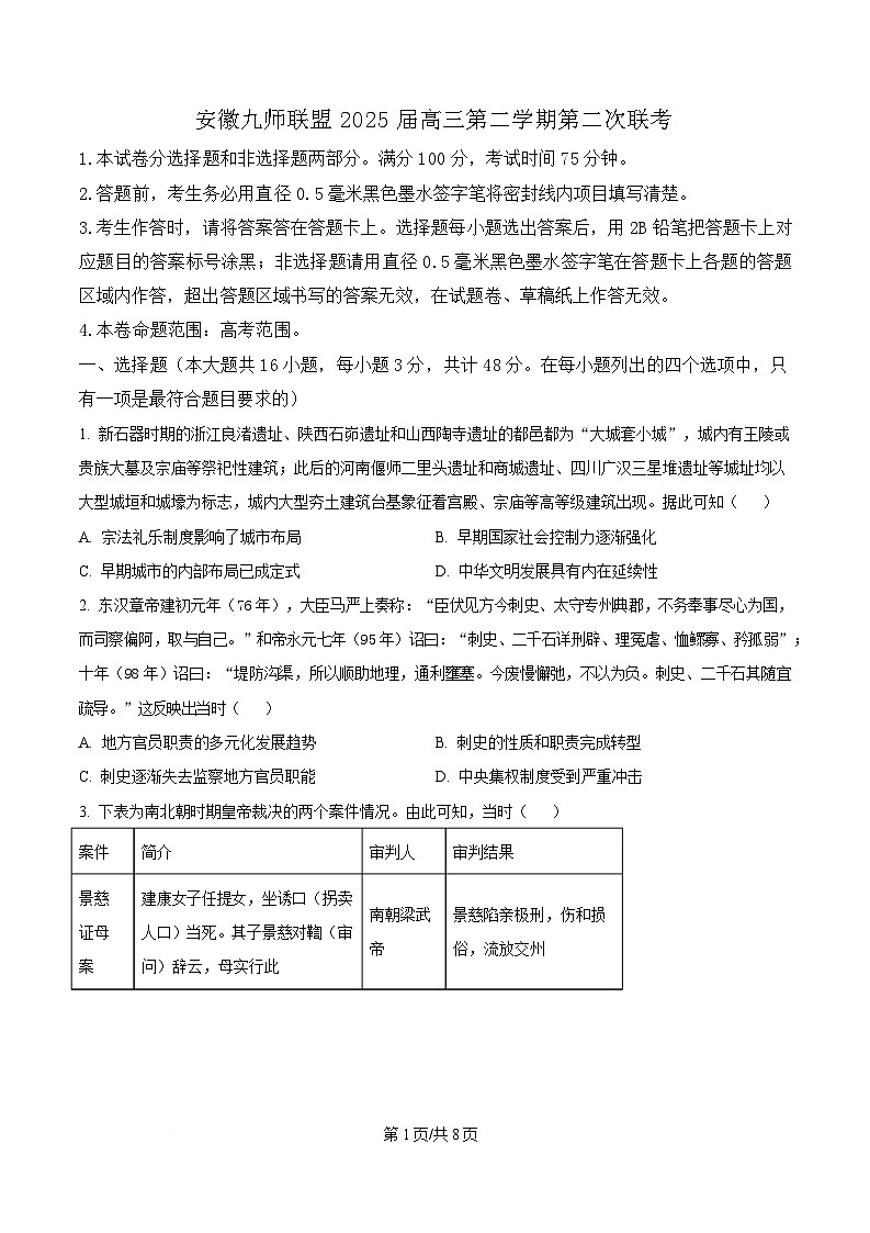 2025届安徽省九师联盟高三下学期第二次联考历史试题（原卷版）第1页