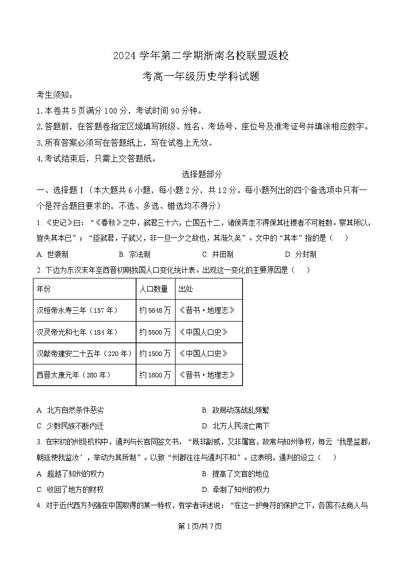浙江省浙南名校联盟2024-2025学年高一下学期返校考试历史试题（原卷版）第1页