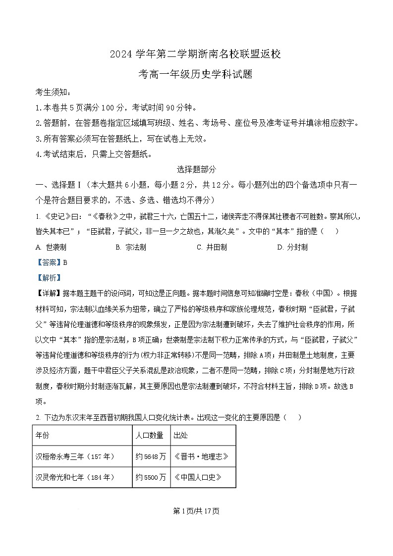 浙江省浙南名校联盟2024-2025学年高一下学期返校考试历史试题 Word版含解析第1页