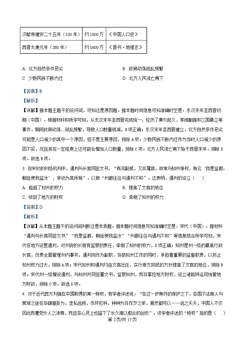 浙江省浙南名校联盟2024-2025学年高一下学期返校考试历史试题 Word版含解析第2页