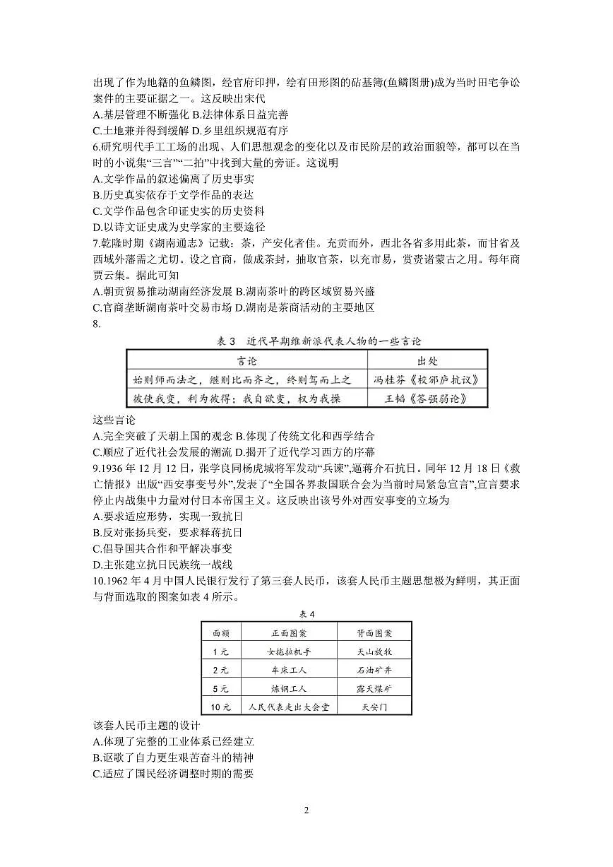 2024届湖南省长沙市长郡中学高三一模历史试卷（含答案）第2页