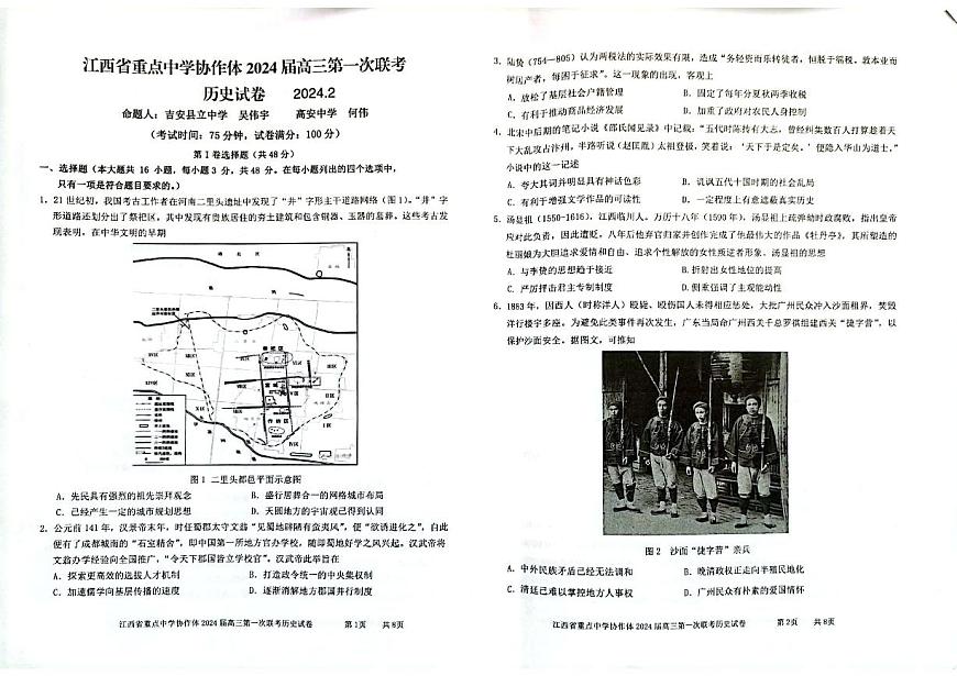 2024届江西省重点中学协作体高三下学期第一次联考 历史试卷（含答案）第1页