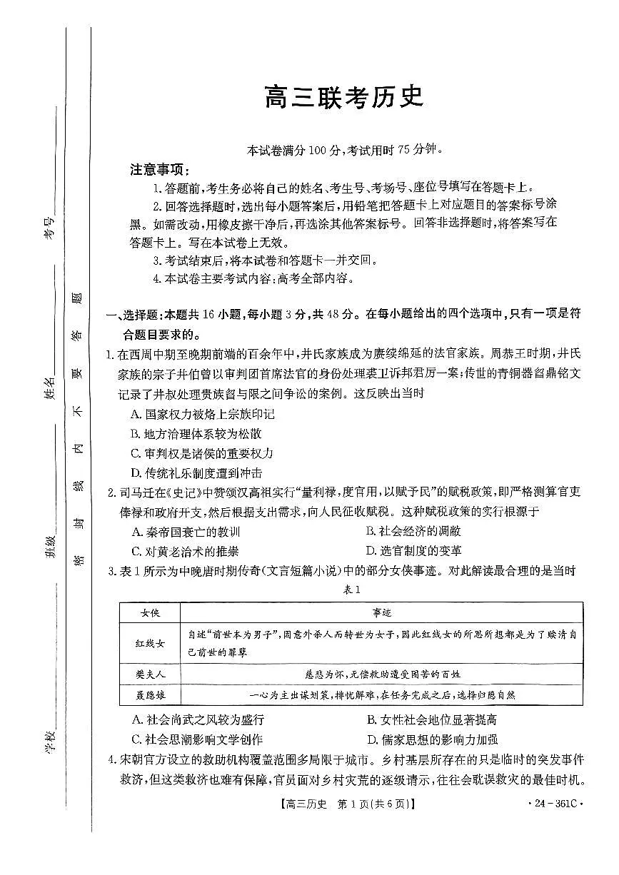 贵州省金太阳2024届高三下学期联考（开学考）历史试卷（含答案）第1页