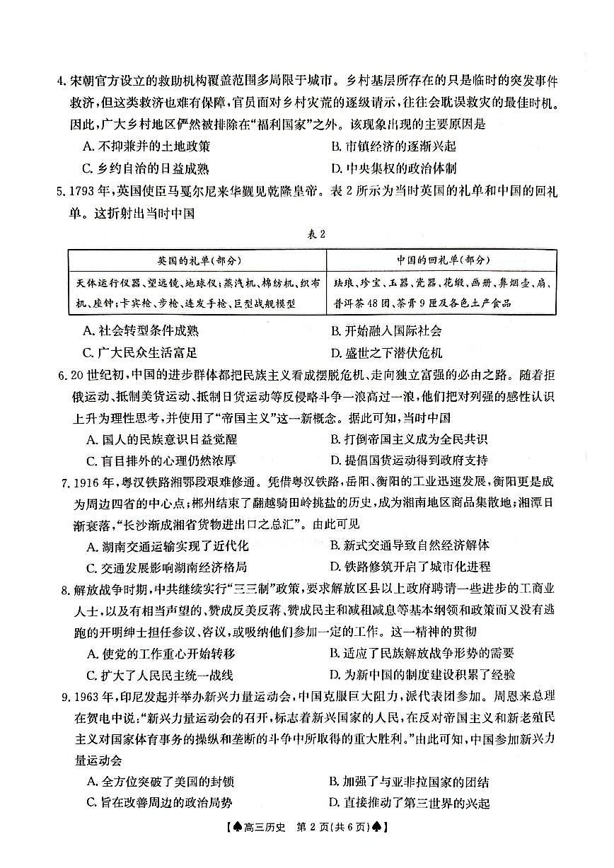湖南省金太阳2024届高三下学期2月开学统一考试 历史试卷（含答案）第2页