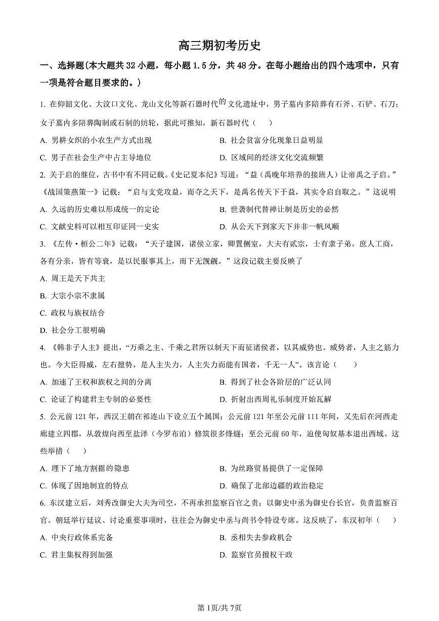 吉林省通化市梅河口市第五中学2024届高三下学期开学考试历史试卷（含答案）第1页