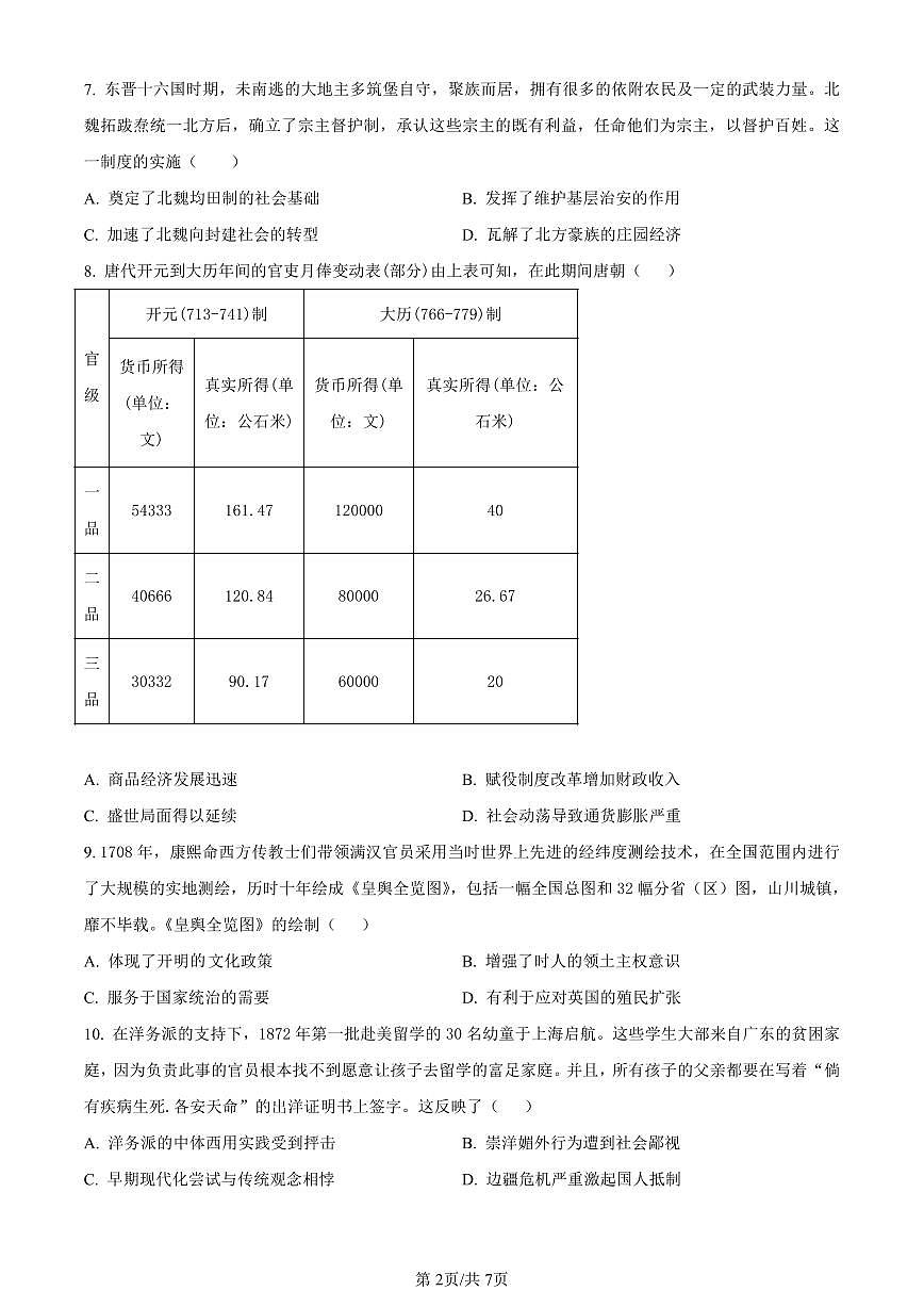 吉林省通化市梅河口市第五中学2024届高三下学期开学考试历史试卷（含答案）第2页