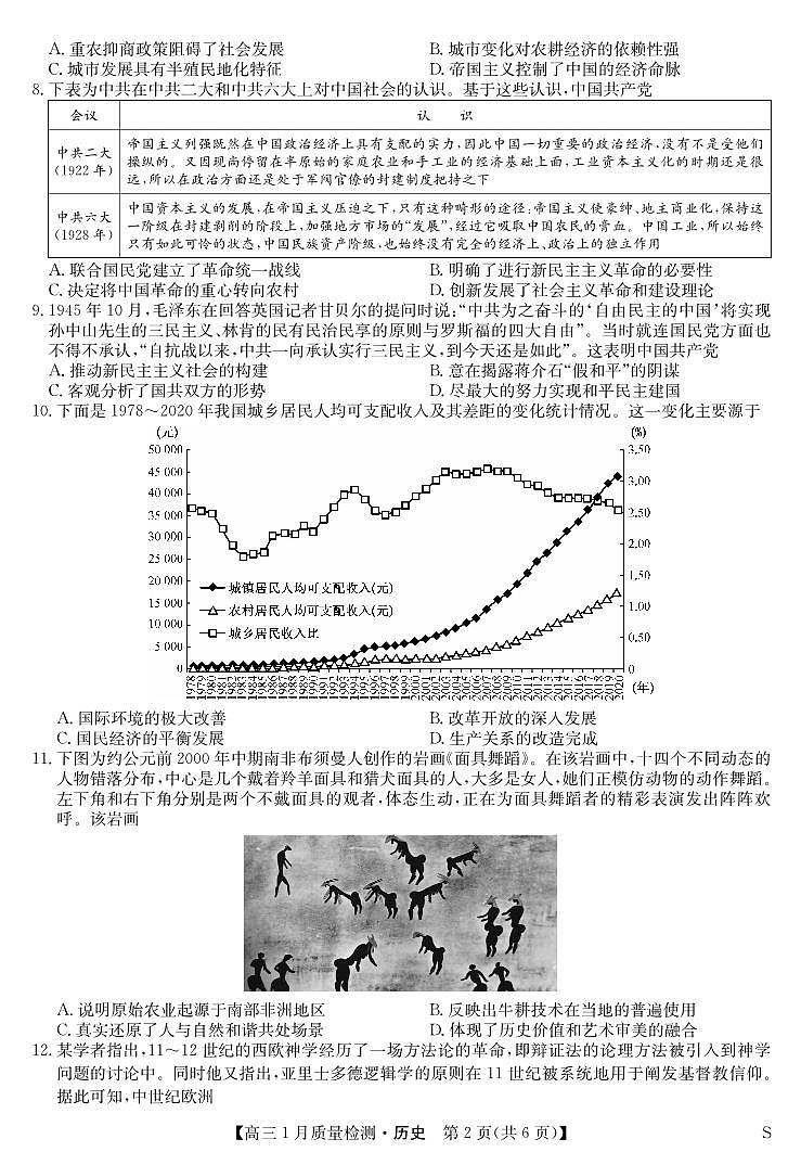 九师联盟2024届高三上学期1月质量检测试历史试卷（含答案）第2页