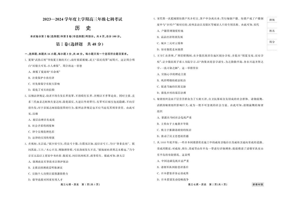 衡中同卷2024届高三上学期七调考试历史试卷（含答案）第1页
