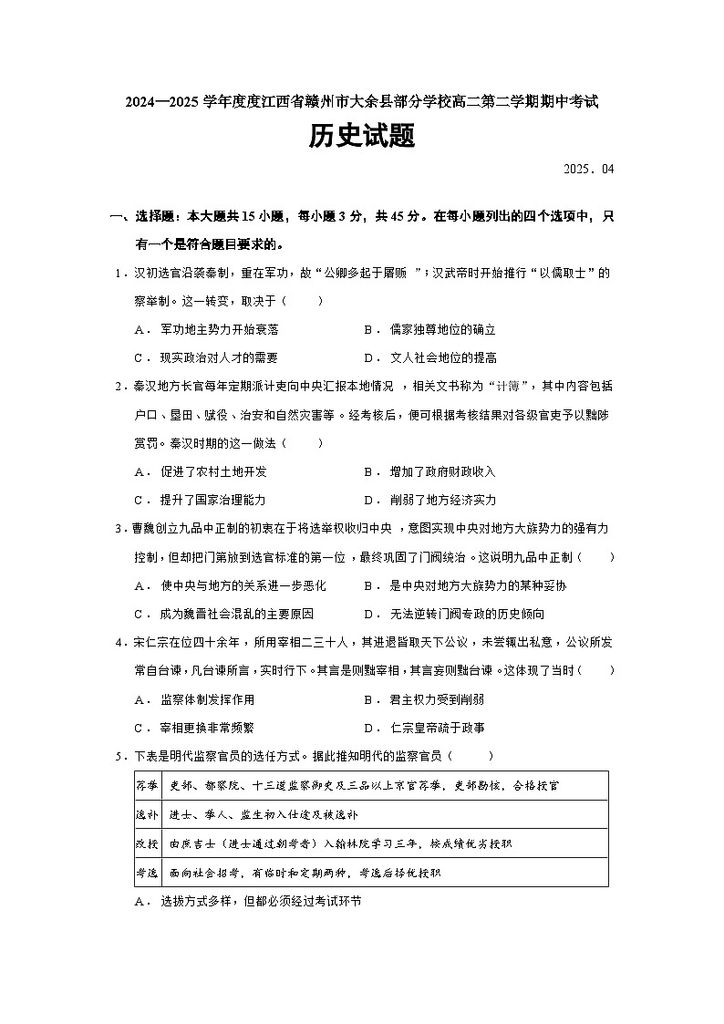 2024—2025学年度度江西省赣州市大余县部分学校高二第二学期期中考试历史试题（含答案）第1页