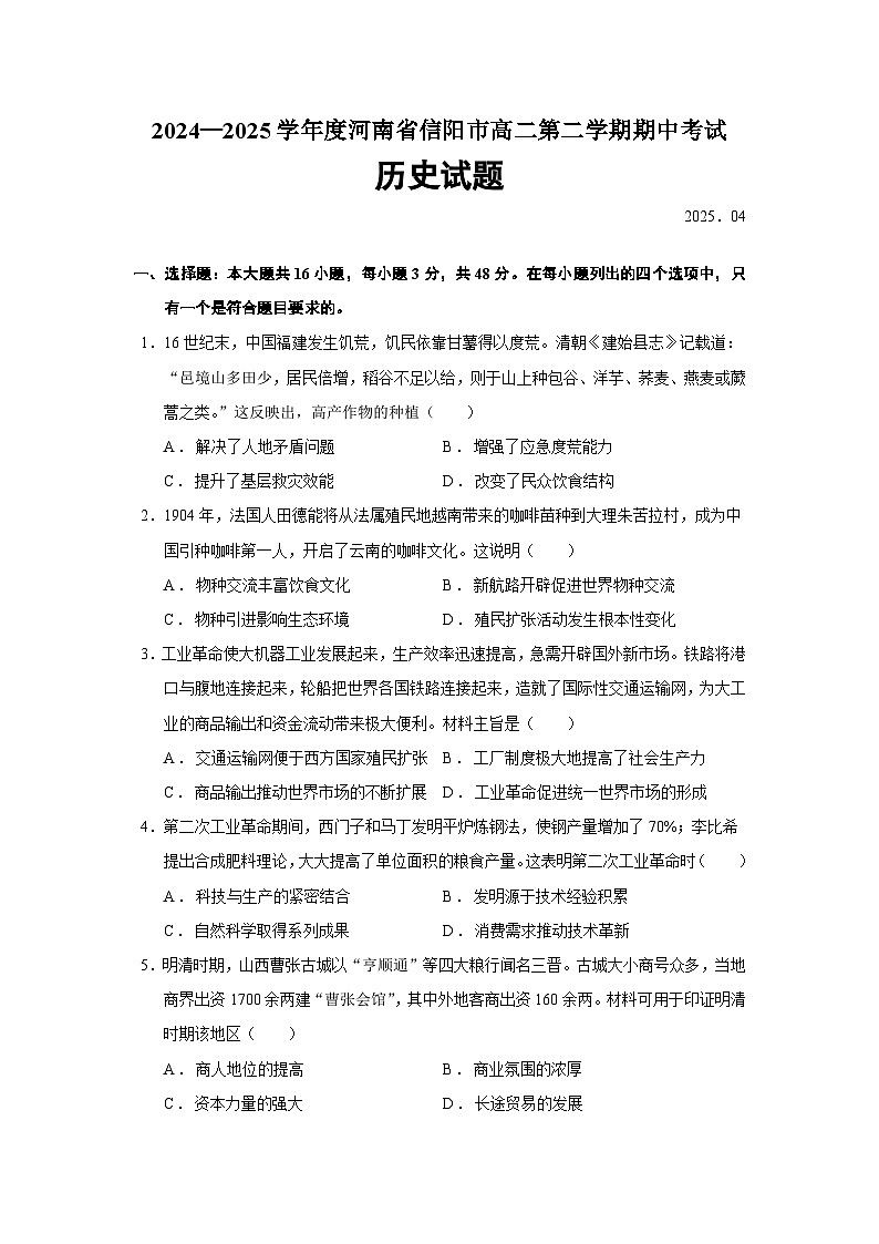 2024—2025学年度河南省信阳市高二第二学期期中考试历史试题（含答案）第1页