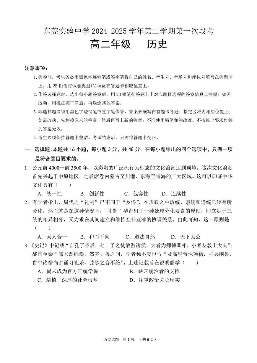 2024—2025学年度广东省东莞实验中学高二下学期第一次月考历史试题（含答案）第1页
