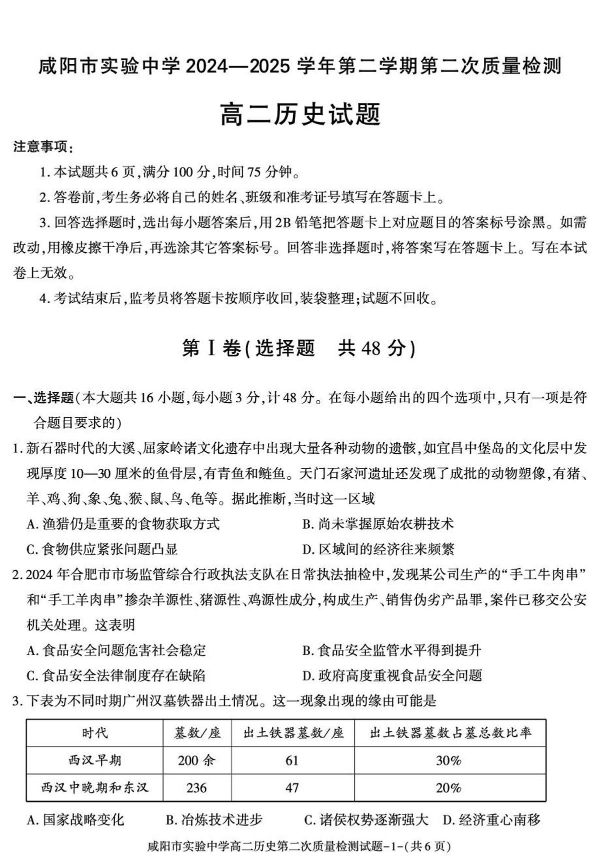 2024—2025学年度陕西省咸阳市实验中学高二下学期第二次质量检测历史试题（含答案）第1页