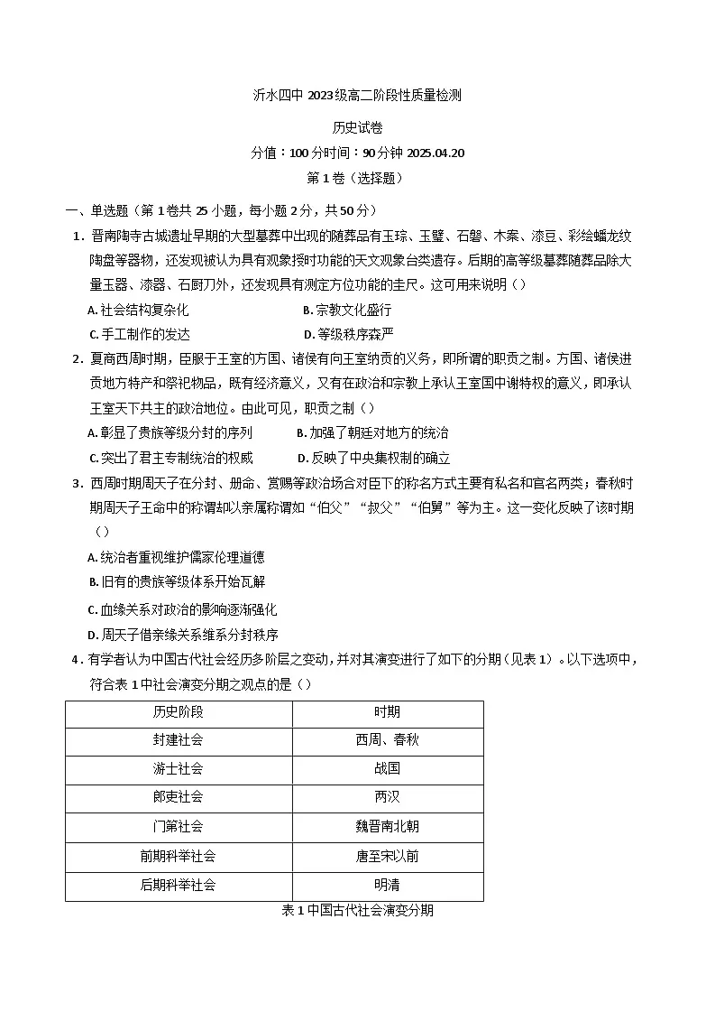 2024—2025学年山东省临沂市沂水县第四中学高二下学期4月阶段性质量检测历史试题（含答案）第1页