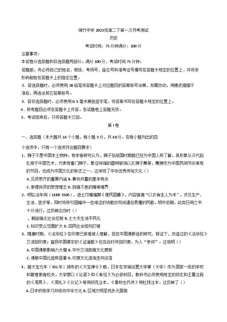 2024—2025学年度四川省绵竹中学高二下学期第一次月考历史试题（含答案）第1页