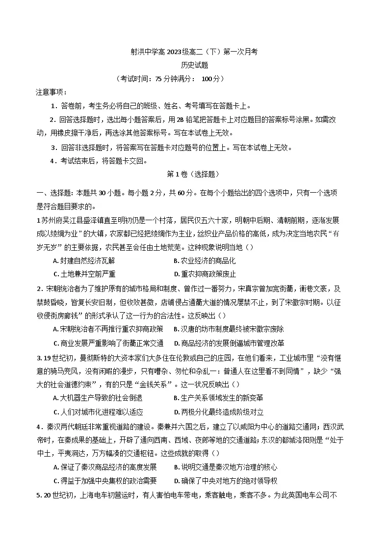 2024—2025学年度四川省遂宁市射洪中学校高二下学期第一次月考历史试题（含答案）第1页