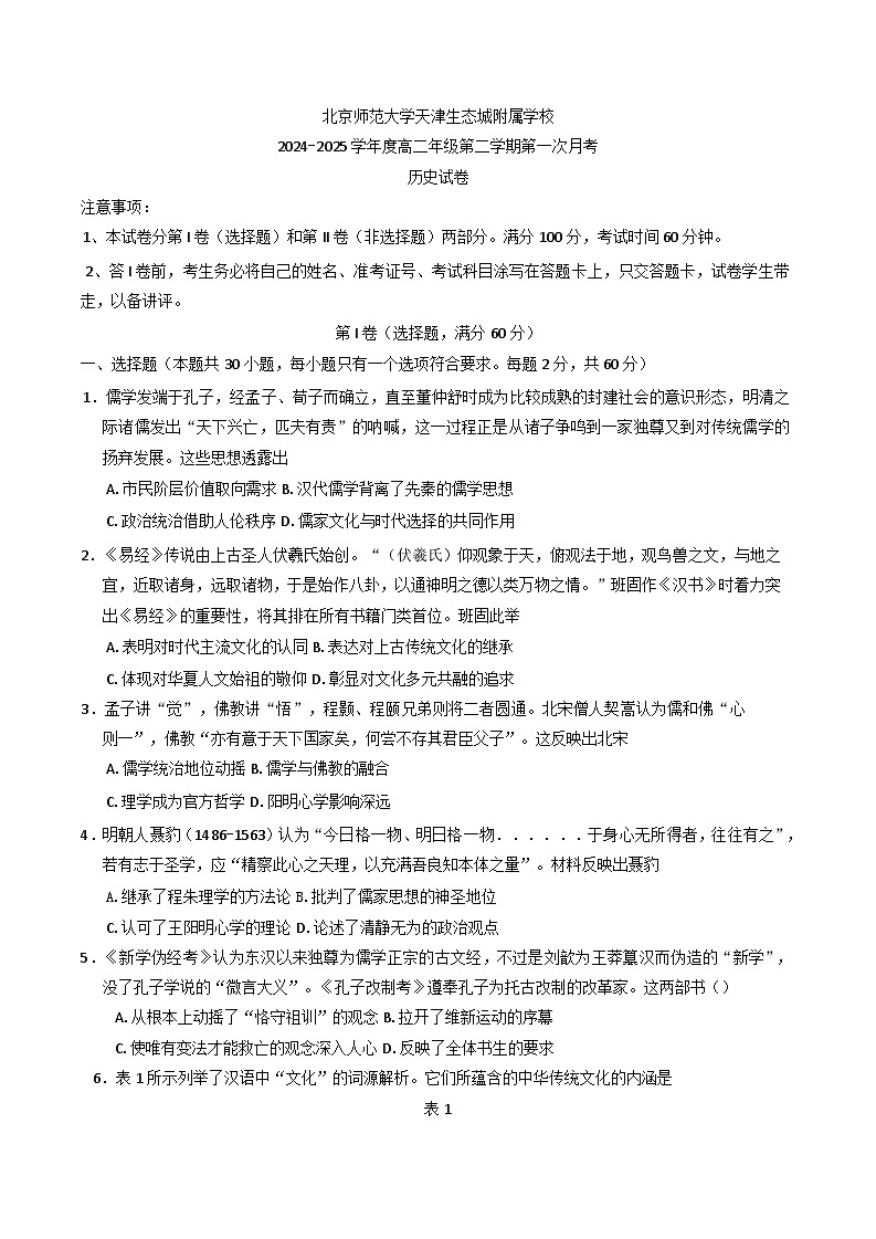 2024—2025学年度天津市北京师范大学天津生态城附属学校高二第二学期第一次月考历史试题（含答案）第1页