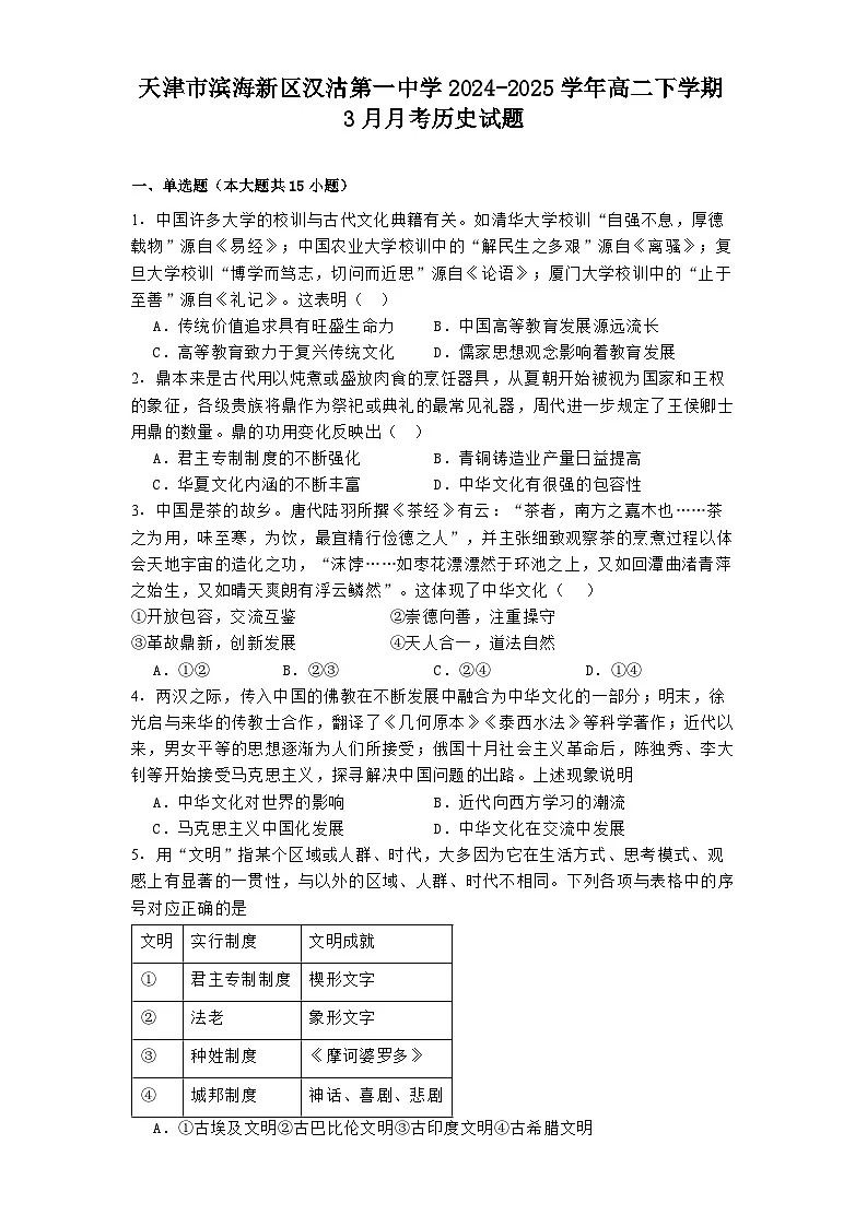 2024—2025学年度天津市滨海新区汉沽第一中学高二下学期3月月考历史试题（含答案）第1页