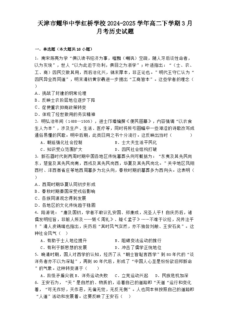 2024—2025学年度天津市耀华中学红桥学校高二下学期3月月考历史试题（含答案）第1页