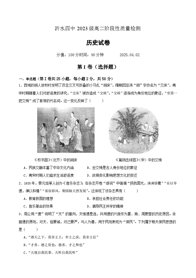 2024—2025学年度山东省临沂市沂水四中高二第二学期4月阶段性质量检测历史试题（含答案）第1页