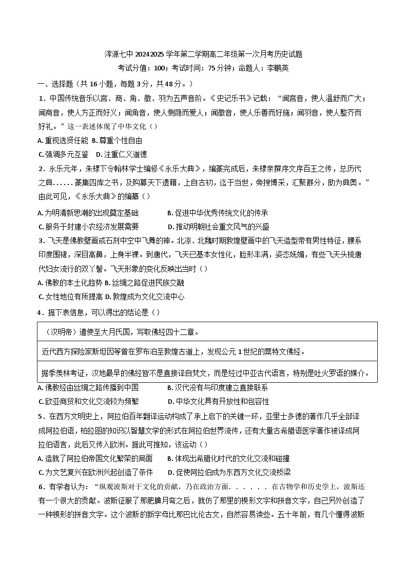 2024—2025学年度山西省大同市浑源县第七中学校高二下学期第一次月考历史试题（含答案）第1页