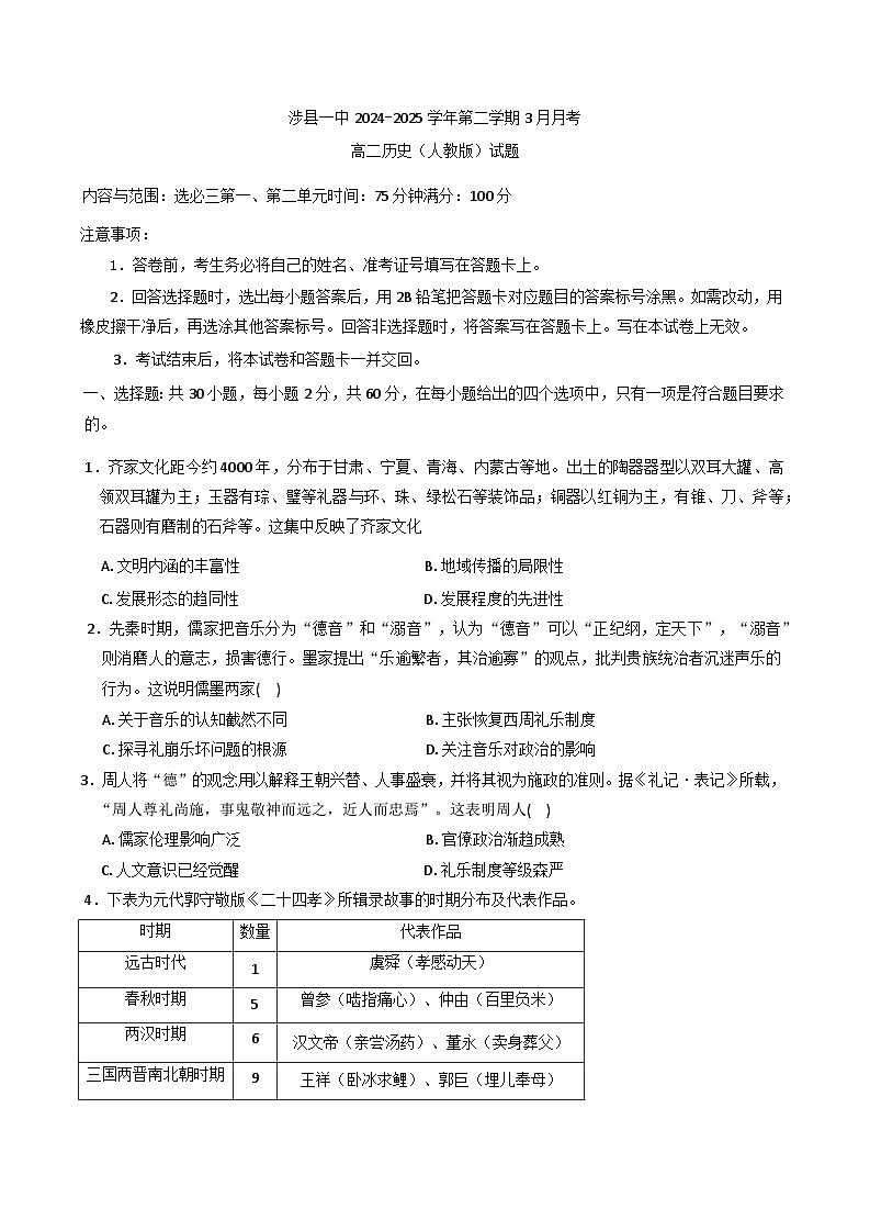 2024—2025学年度河北省邯郸市涉县第一中学高二第二学期3月月考历史试题（含答案）第1页