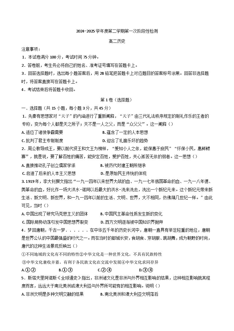 2024—2028学年度陕西省西安市蓝田县城关中学大学区联考高二下学期第一次阶段性检测历史试题（含答案）第1页
