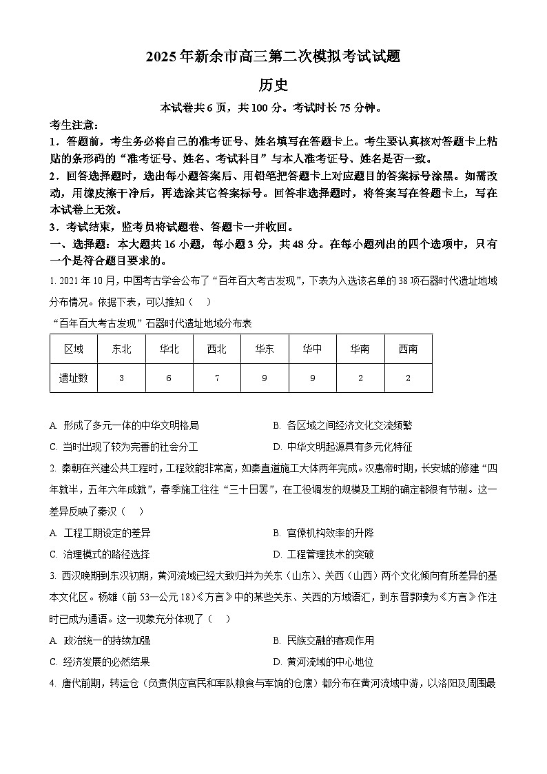 2025届江西省新余市高三下学期第二次模拟考试历史试题(含答案)第1页