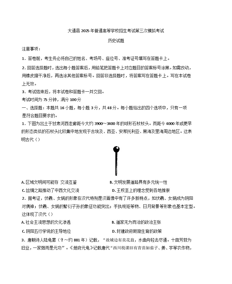 2025届青海省西宁市大通回族土族自治县高三下学期三模历史试题(含答案)第1页