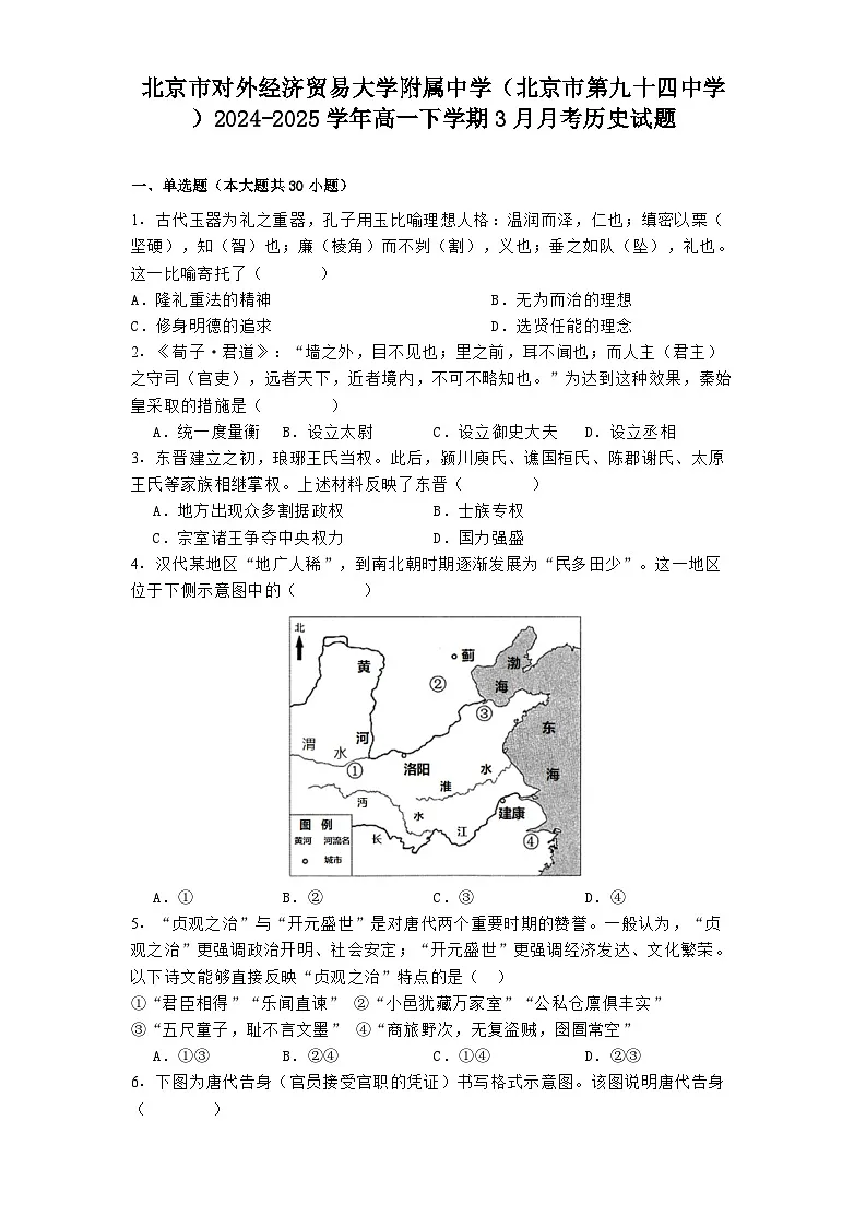 北京市对外经济贸易大学附属中学（北京市第九十四中学）2024-2025学年高一下学期3月月考历史试题（含解析）第1页