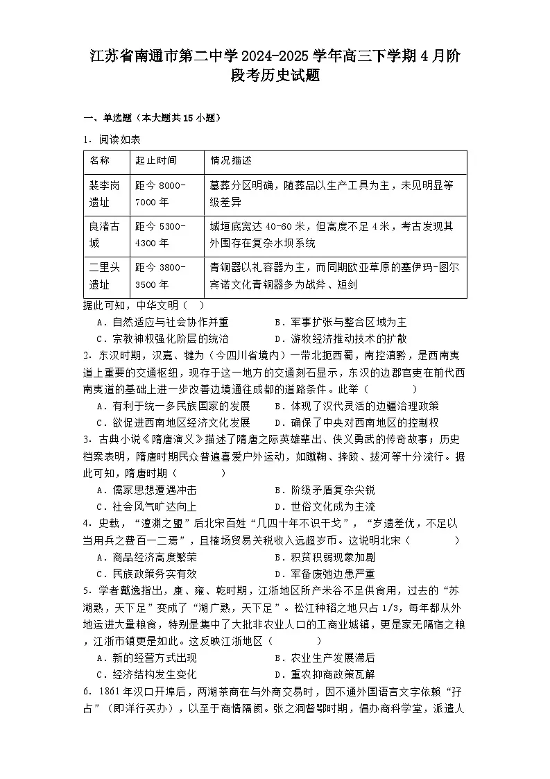 江苏省南通市第二中学2024-2025学年高三下学期4月阶段考历史试题(含解析)第1页