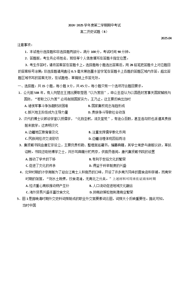 山东省菏泽市2024-2025学年高二下学期期中考试历史试题（B卷）(含答案)第1页