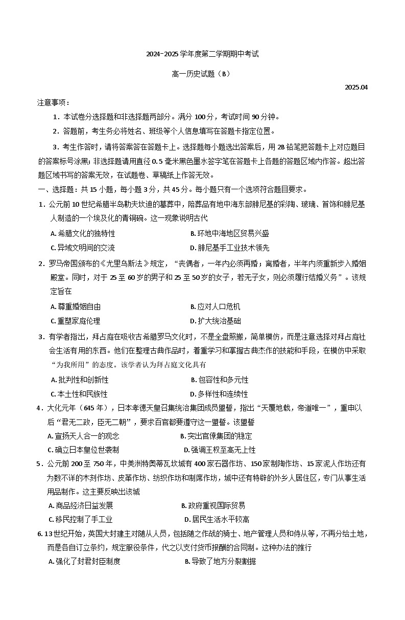 山东省菏泽市2024-2025学年高一下学期期中考试历史试题（B卷）(含答案)第1页