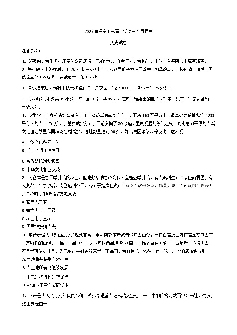 重庆市巴蜀中学校2024-2025学年高三下学期4月月考历史试题(含答案)第1页