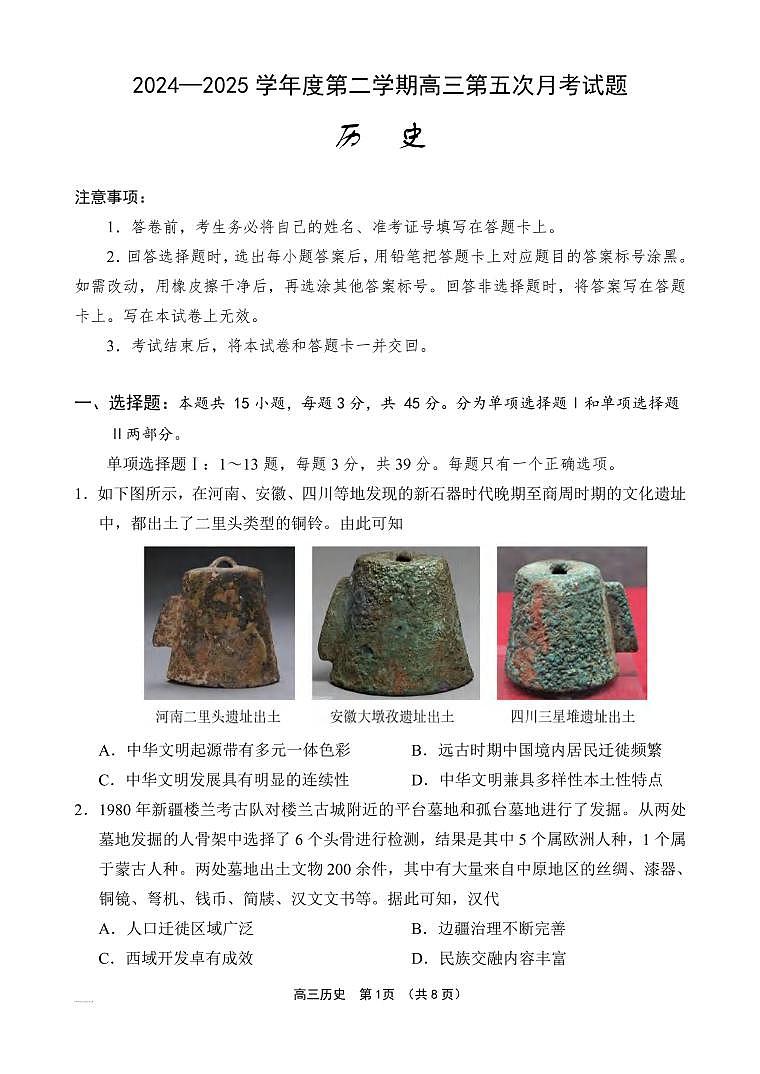 历史丨海南省文昌中学2025届高三下学期4月第五次月考历史试卷及答案第1页